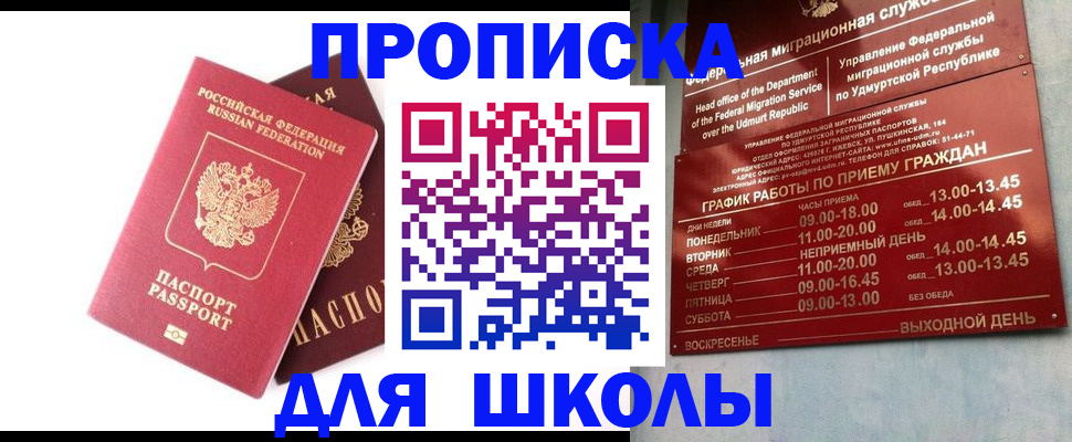 прописка для школы в Сальске